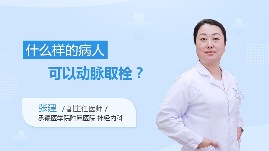 什么样的病人可以动脉取栓