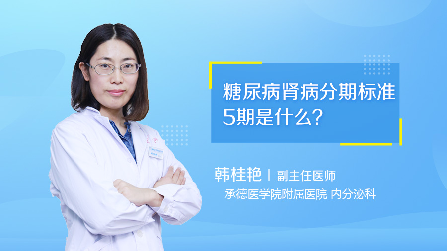 糖尿病肾病分期标准5期是什么