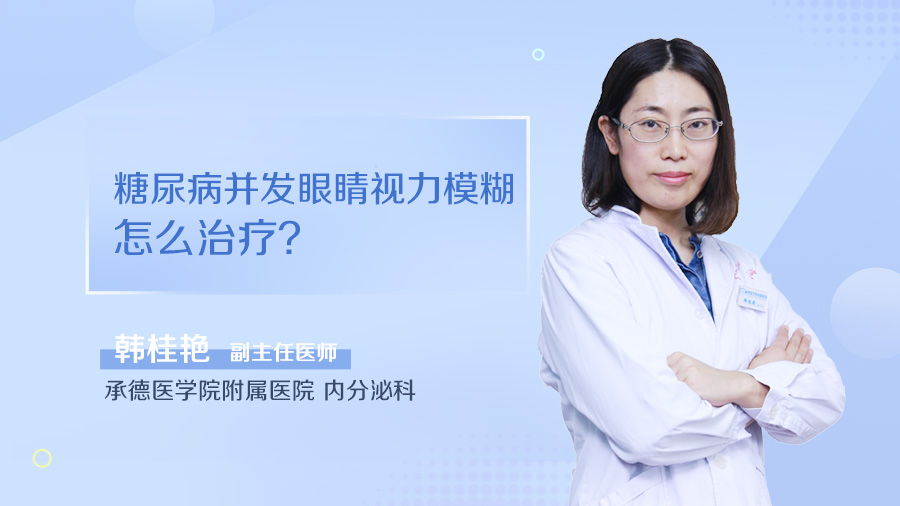 糖尿病并发眼睛视力模糊怎么治疗