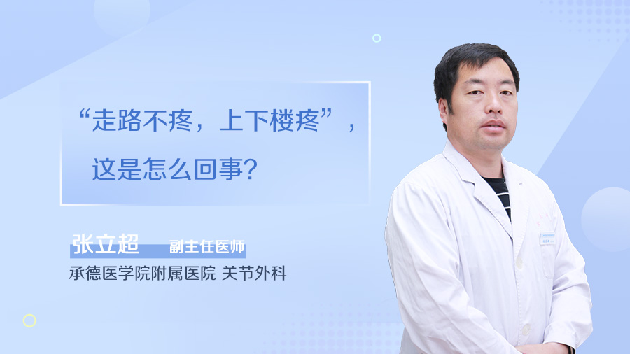 “走路不疼，上下楼疼”，这是怎么回事