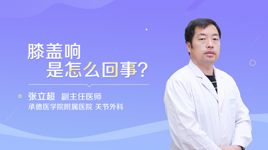 膝盖响是怎么回事