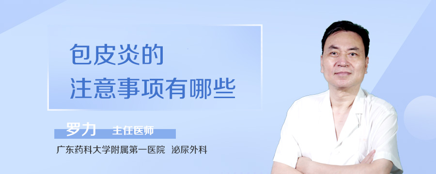 包皮炎的注意事项有哪些