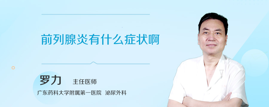 前列腺炎有什么症状啊