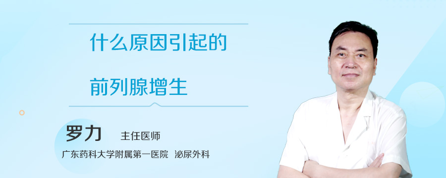 什么原因引起的前列腺增生