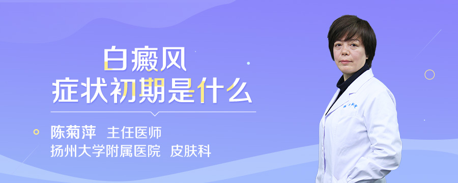 白癜风症状初期是什么