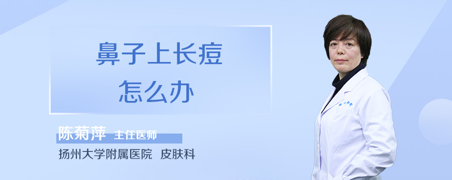 鼻子上长痘怎么办