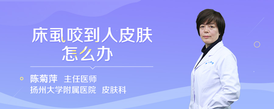 床虱咬到人皮肤怎么办