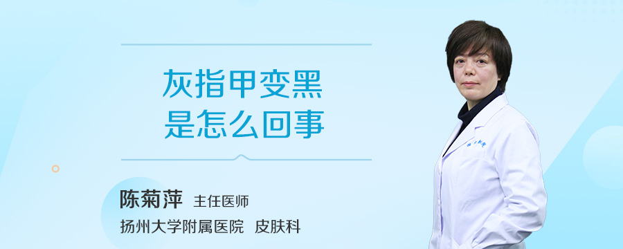 灰指甲变黑是怎么回事