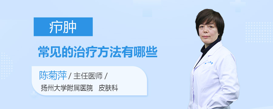 疖肿常见的治疗方法有哪些