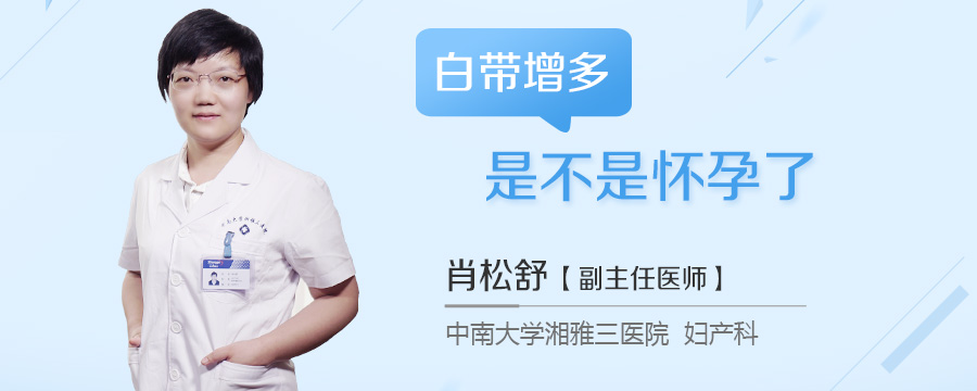 白带增多是不是怀孕了