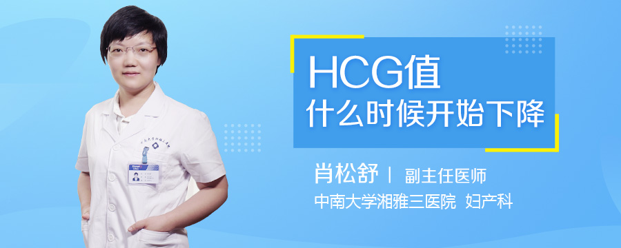 HCG值什么时候开始下降
