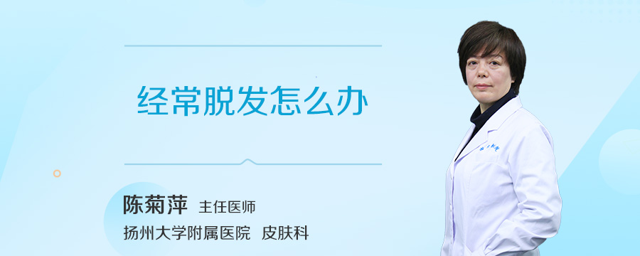 经常脱发怎么办