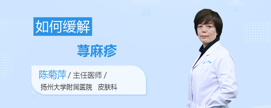 如何缓解荨麻疹