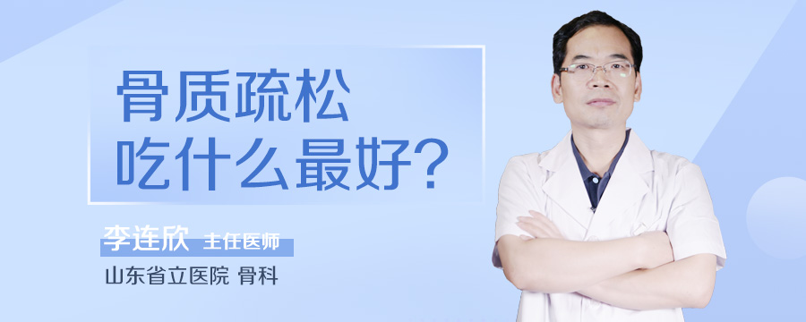 骨质疏松吃什么最好