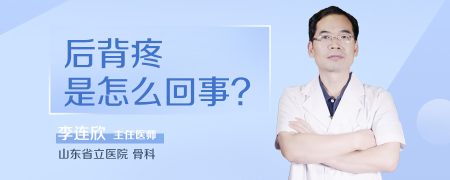 后背疼是怎么回事
