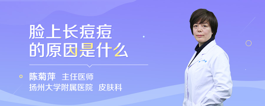 脸上长痘痘的原因是什么