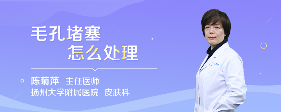 毛孔堵塞怎么处理
