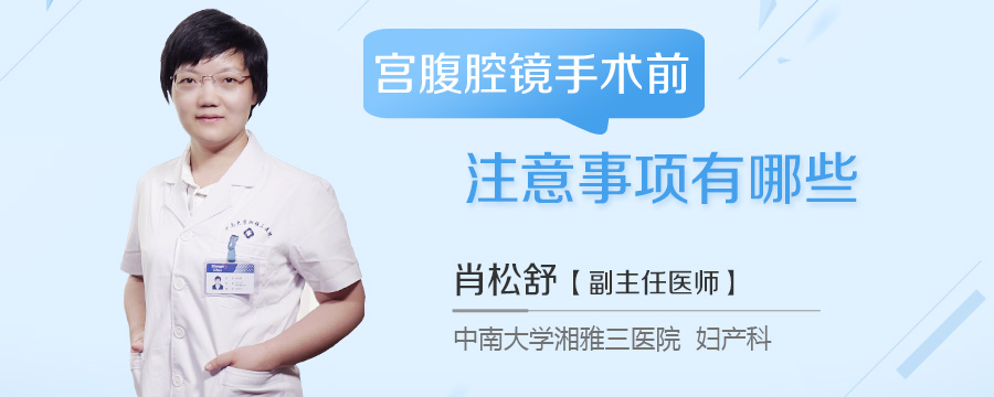 宫腹腔镜手术前注意事项有哪些