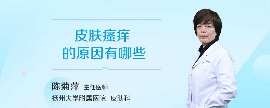 皮肤瘙痒的原因有哪些