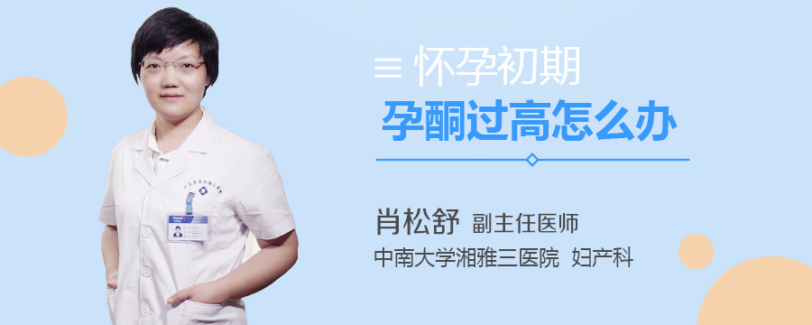怀孕初期孕酮过高怎么办