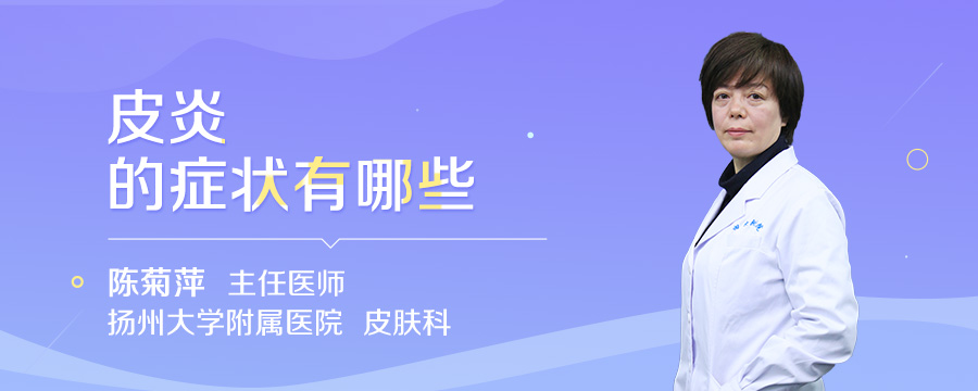 皮炎的症状有哪些