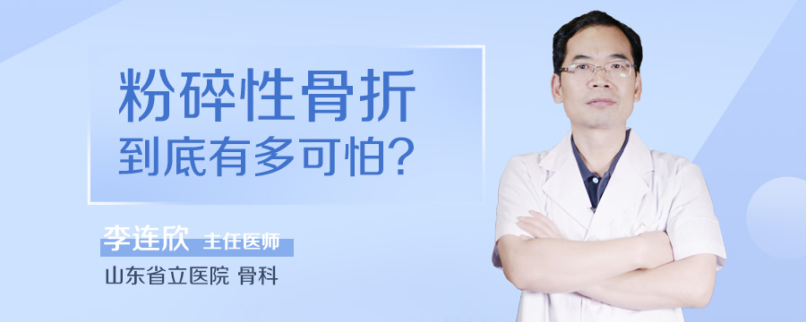 粉碎性骨折到底有多可怕