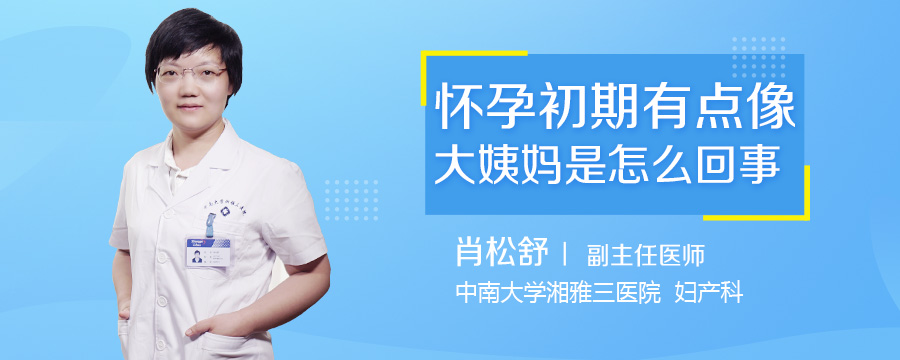 怀孕初期有点像大姨妈是怎么回事
