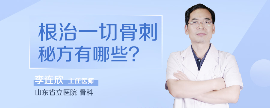 根治一切骨刺秘方有哪些