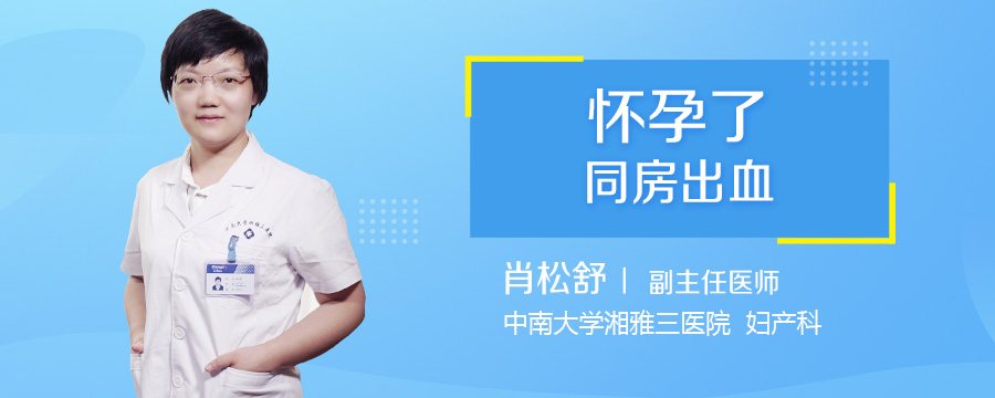 怀孕了同房出血