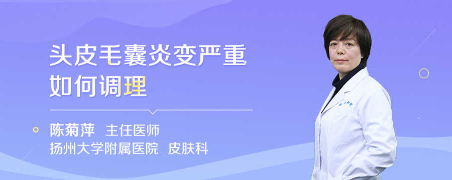 头皮毛囊炎变严重如何调理
