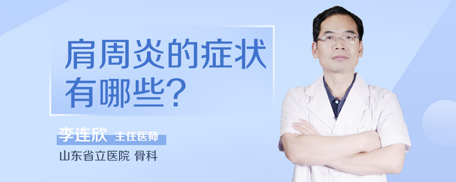 肩周炎的症状有哪些