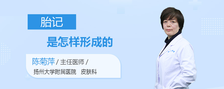 胎记是怎样形成的