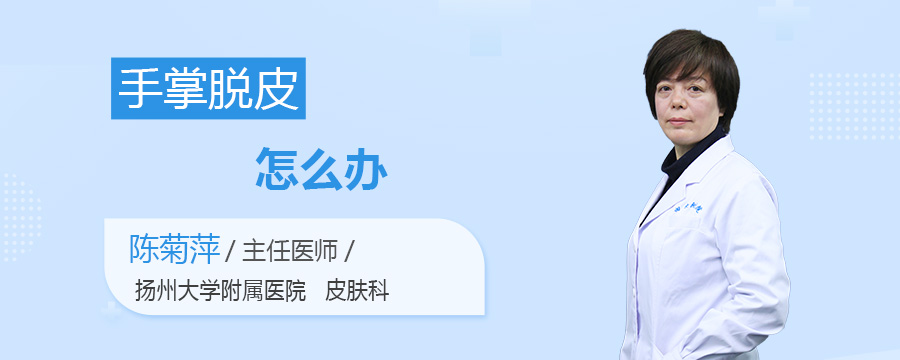 手掌脱皮怎么办