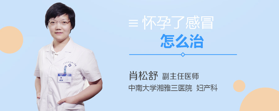 怀孕了感冒怎么治