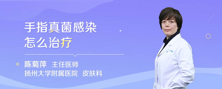 手指真菌感染怎么治疗