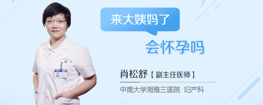 来大姨妈了会怀孕吗