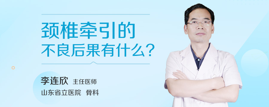 颈椎牵引的不良后果有什么