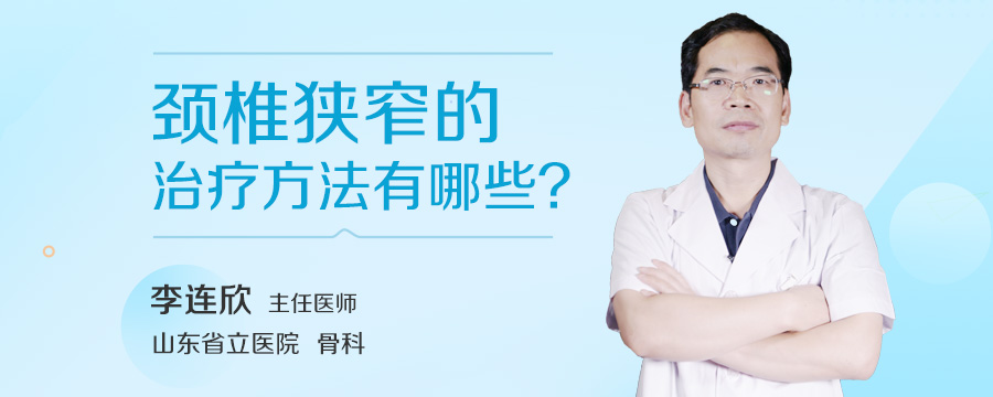 颈椎狭窄的治疗方法有哪些