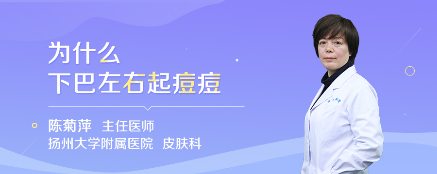 为什么下巴左右起痘痘