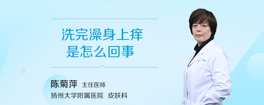 洗完澡身上痒是怎么回事