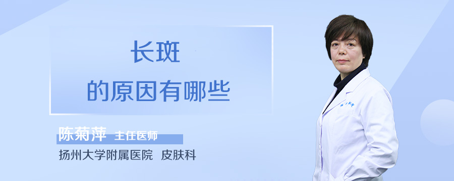 长斑的原因有哪些