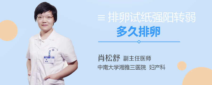 排卵试纸强阳转弱多久排卵