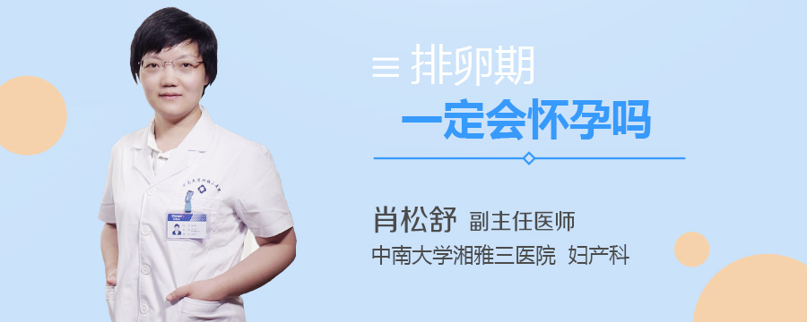 排卵期一定会怀孕吗