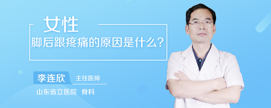 女性脚后跟疼痛的原因是什么