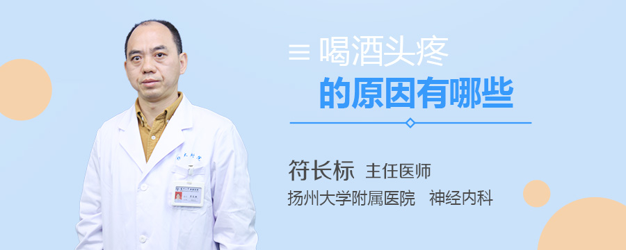 喝酒头疼的原因有哪些
