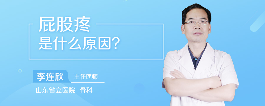 屁股疼是什么原因