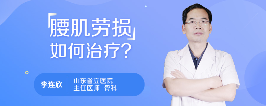 腰肌劳损如何治疗