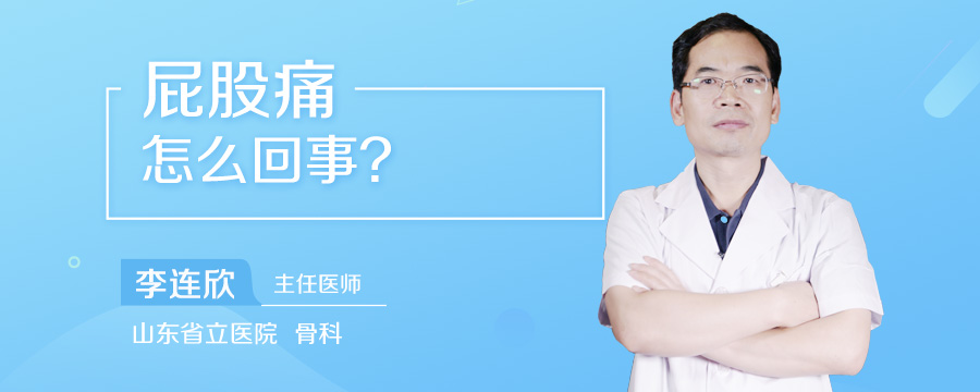 屁股痛怎么回事
