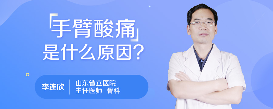 手臂酸痛是什么原因