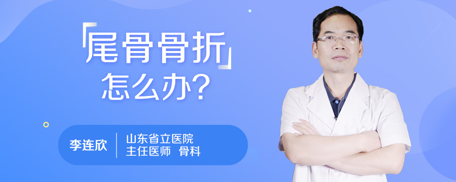 尾骨骨折怎么办